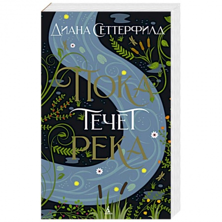 Классика, современная литература, книга Пока течет река