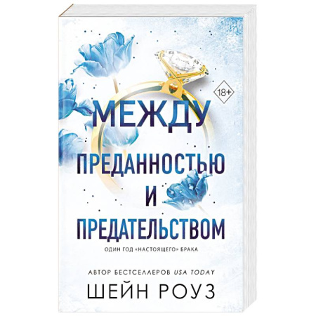 Любовный роман, книга Между преданностью и предательством (#1)