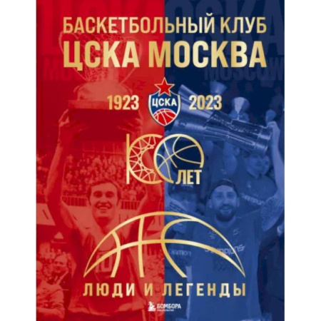 Мемуары, биографии, книга Баскетбольный клуб ЦСКА Москва. 100 лет. Люди и легенды