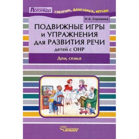 Учителям, педагогам, воспитателям, книга Подвижные игры и упражнения для развития речи детей с ОНР. Дом, семья. Пособие для логопеда