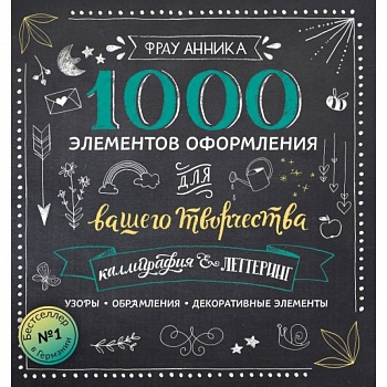 Каллиграфия и леттеринг. 1000 элементов оформления для вашего творчества