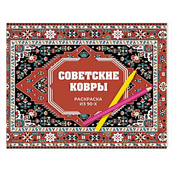 Советские ковры. Раскраска из 90-х Советские ковры. Раскраска из 90-х