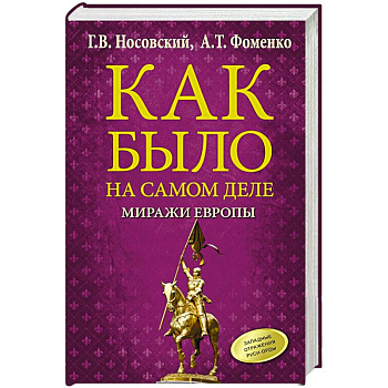 Как было на самом деле. Миражи Европы Как было на самом деле. Миражи Европы