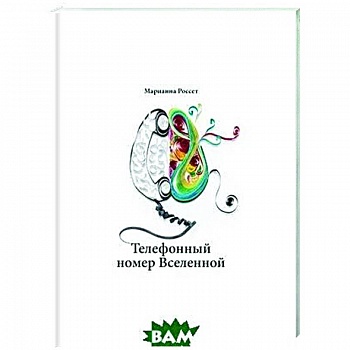 Телефонный номер Вселенной