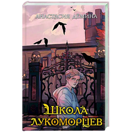 Проза для детей, книга Школа лукоморцев (#1)