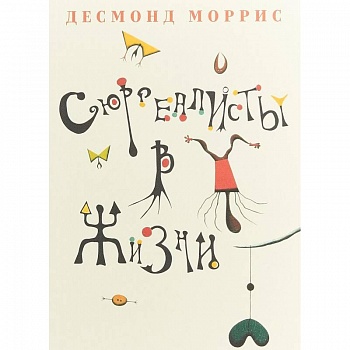 Сюрреалисты в жизни