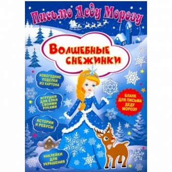 Письмо Деду Морозу. Волшебные снежинки