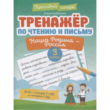 Школьникам и абитуриентам, книга Тренажер по чтению и письму. 3 класс. Наша Родина - Россия