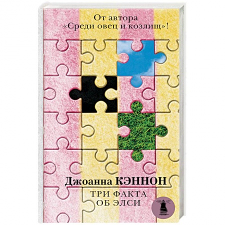 Детективы, триллеры, книга Три факта об Элси