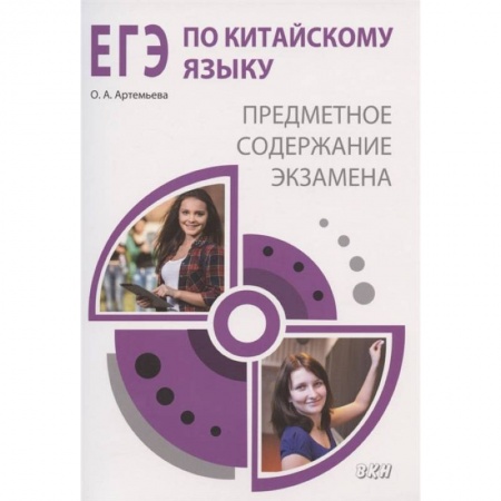 Книги, книга ЕГЭ по китайскому языку. Предметное содержание экзамена