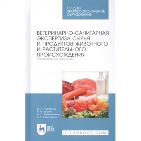 Ветеринария, книга Ветеринарно-санит.экспер.сырья жив.и раст.Лаб.СПО