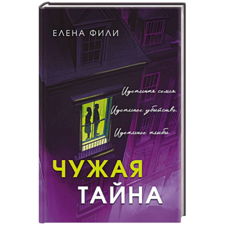 Детективы, триллеры, книга Чужая тайна