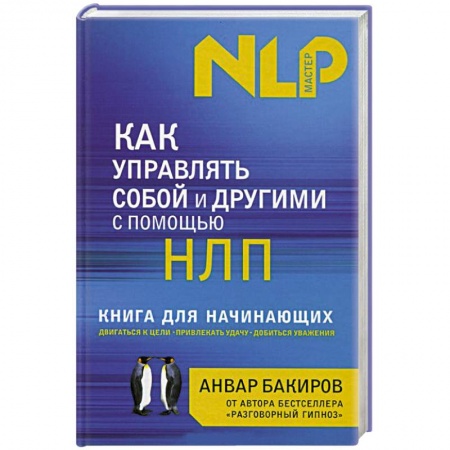 Книги, книга Как управлять собой и другими с помощью НЛП. Книга для начинающих