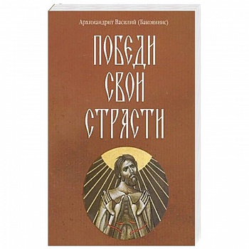 Победи свои страсти