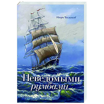 Неведомыми румбами Неведомыми румбами