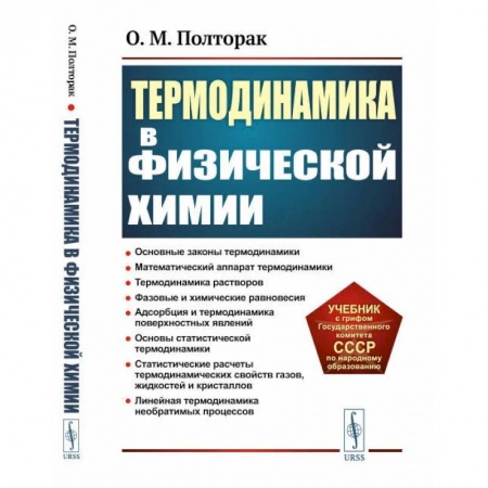 Естественные науки, книга Термодинамика в физической химии