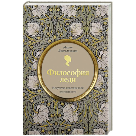 Красота. Этикет. Стиль, книга Философия леди. Искусство повседневной элегантности