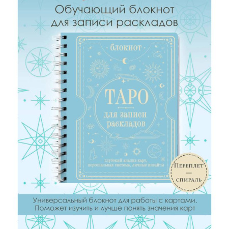 Гадания, толкования снов, книга Блокнот Таро для записи раскладов