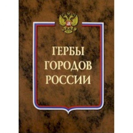 Коллекционирование, книга Гербы городов России. В 2-х томах. Книга 2