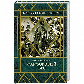 Фарфоровый бес