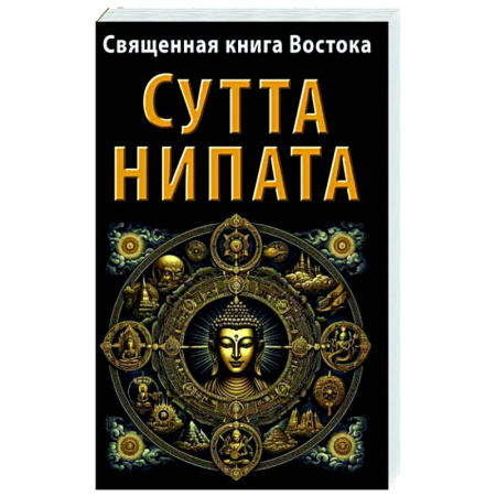 Религии мира, книга Священная книга Востока. Сутта-Нипата