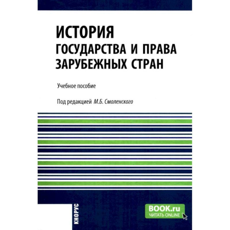 Всемирная история, книга История государства и права зарубежных стран: учебное пособие