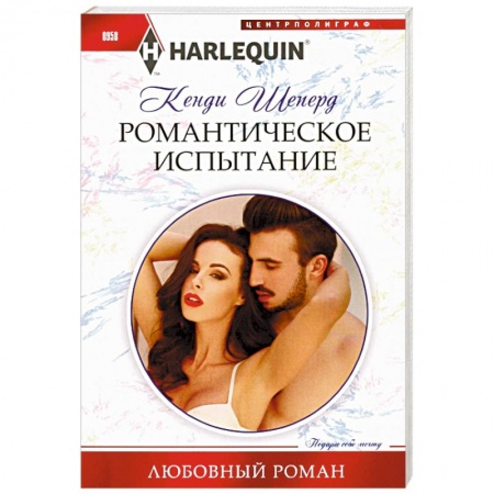 Любовный роман, книга Романтическое испытание