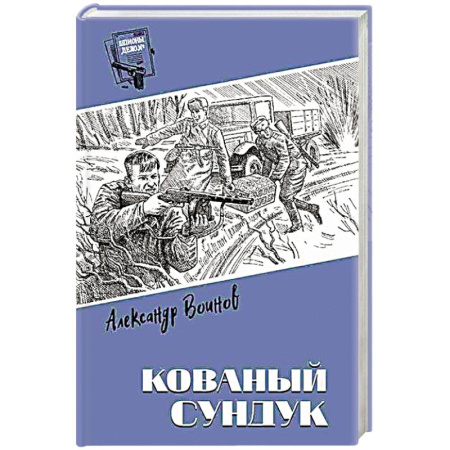 Детективы, триллеры, книга Кованый сундук