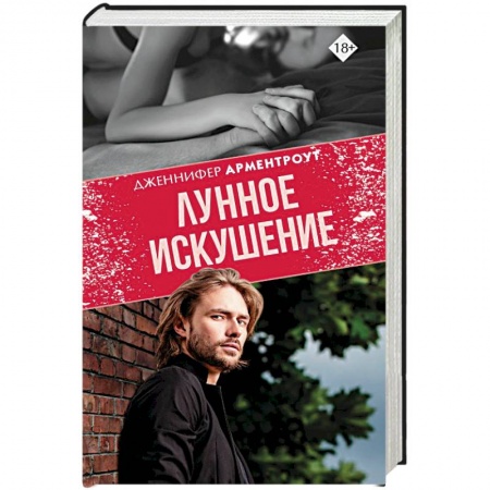 Любовный роман, книга Лунное искушение