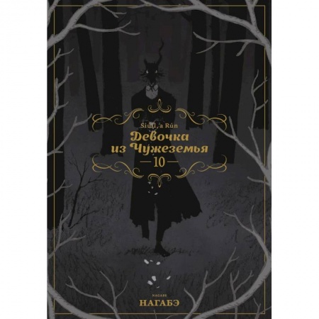 Развлечения. Праздники. Юмор, книга Девочка из Чужеземья. Том 10