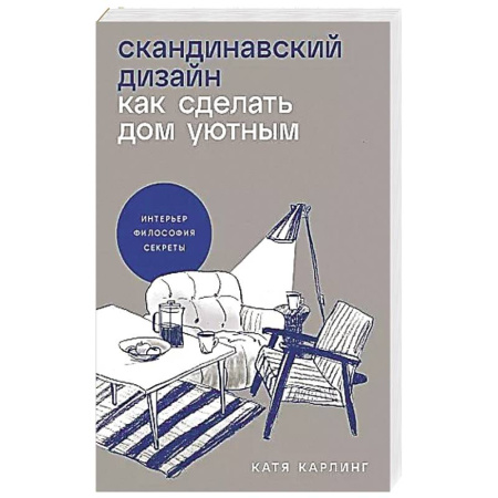 Строительство. Ремонт. Интерьер, книга Скандинавский дизайн: Как сделать дом уютным