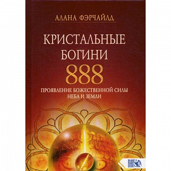 Кристальные богини 888. Проявление Божественной Силы Неба и Земли Кристальные богини 888. Проявление Божественной Силы Неба и Земли