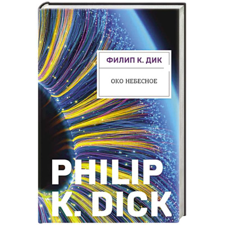 Фантастика, фэнтези, книга Око небесное