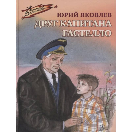 Проза для детей, книга Друг капитана Гастелло