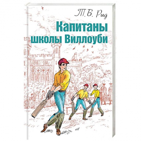 Книги, книга Капитаны школы Виллоуби