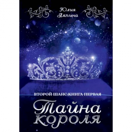 Фантастика, фэнтези, книга Тайна короля