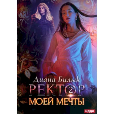 Фантастика, фэнтези, книга Ректор моей мечты. Книга 2