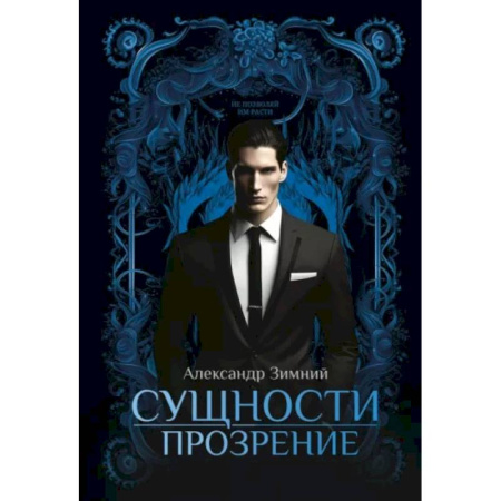 Фантастика, фэнтези, книга Сущности. Прозрение