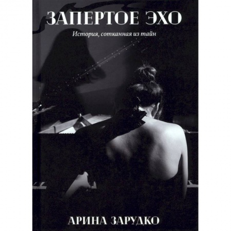 Любовный роман, книга Запертое эхо