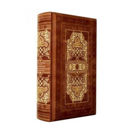 Всемирная история, книга Капитал: критика политической экономии