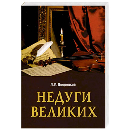 История медицины, книга Недуги великих