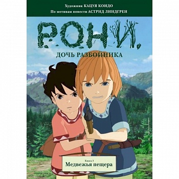 Рони, дочь разбойника. Книга 3. Медвежья пещера