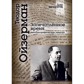 Запечатленное время. Автобиографические заметки Запечатленное время. Автобиографические заметки
