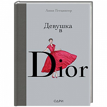 Девушка в Dior