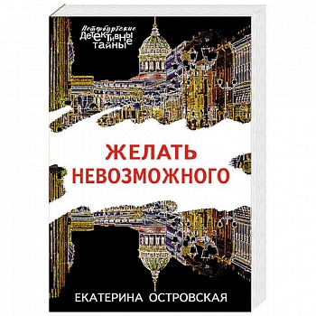 Желать невозможного