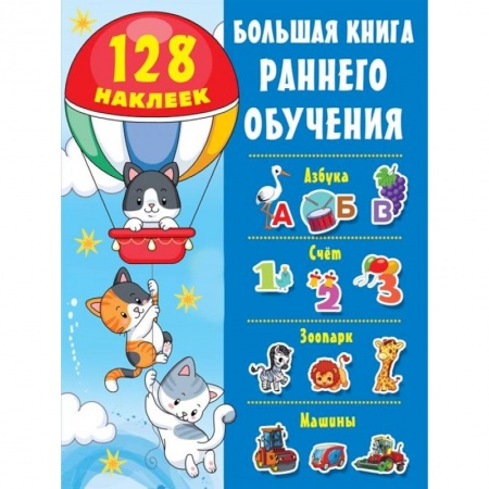 Дошкольникам, книга Большая книга раннего обучения с наклейками