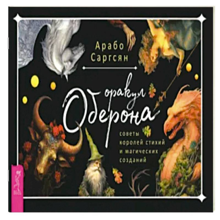 Гадания, толкования снов, книга Оракул Оберона. Советы королей стихий и магических созданий.