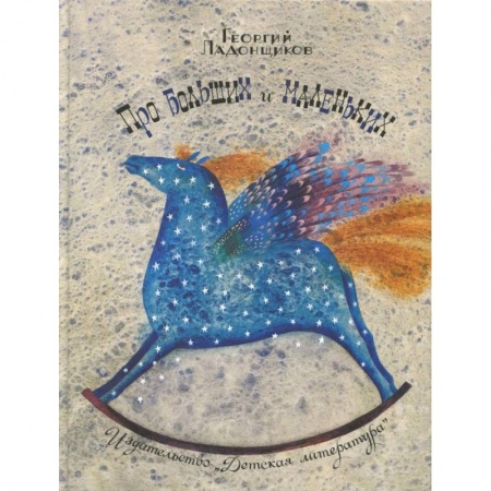 Книги для самых маленьких (0-3 года), книга Про больших и маленьких