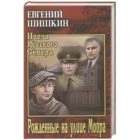 Классика, современная литература, книга Рожденные на улице Мопра