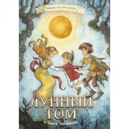 Сказки, книга Лунный Том и замок Эльфиния. Книга 3